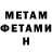 МЕТАМФЕТАМИН мет I.V.
